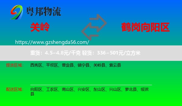 关岭县到向阳区物流专线