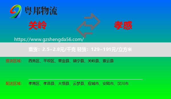 关岭县到孝感物流专线