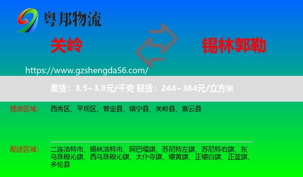 关岭县到锡林郭勒物流专线