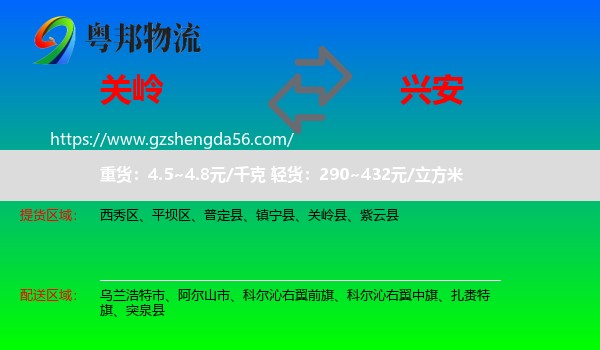 关岭县到兴安盟物流专线
