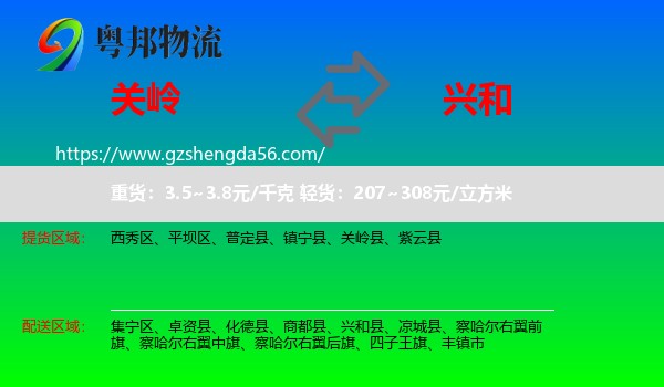 关岭县到兴和县物流专线