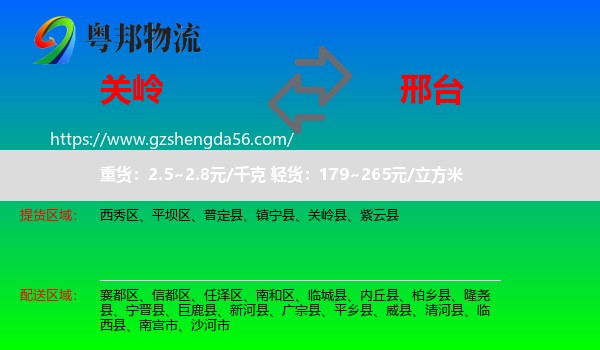 关岭县到邢台物流专线