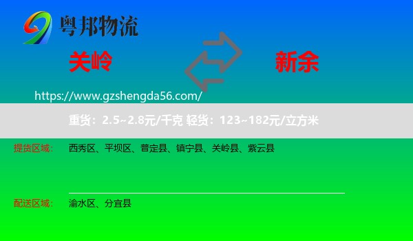 关岭县到新余物流专线