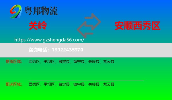 关岭县到西秀区物流专线