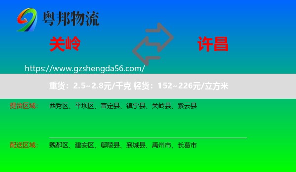关岭县到许昌物流专线