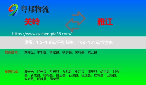 关岭县到雅江县物流专线