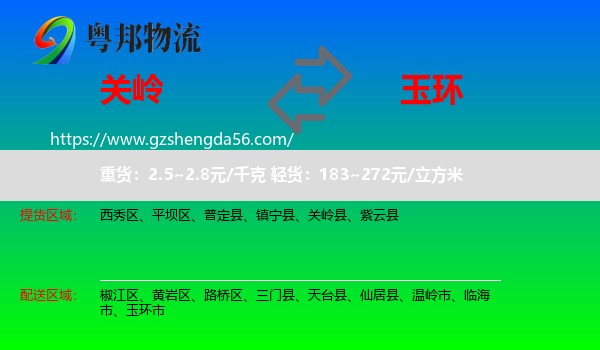 关岭县到玉环市物流专线