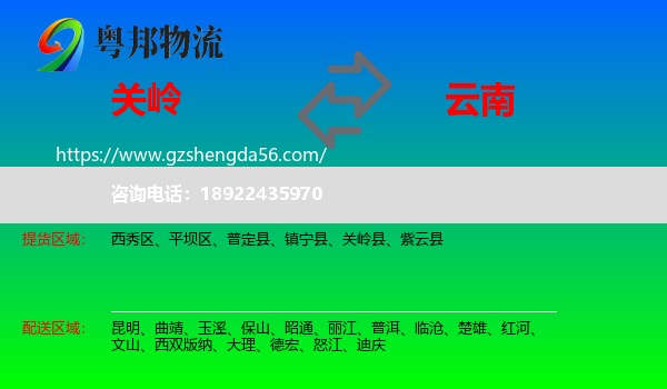 关岭县到云南物流专线