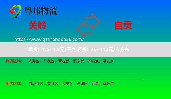 关岭县到自贡物流专线