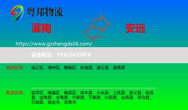 灌南县到安远县物流专线