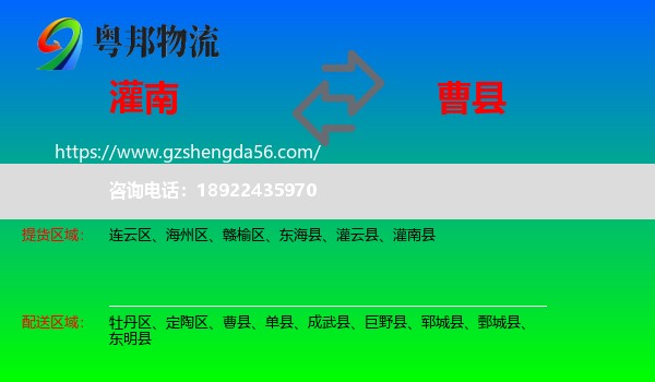 灌南县到曹县物流专线