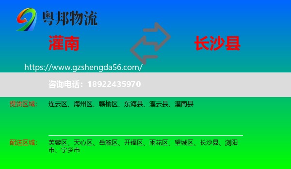 灌南县到长沙县物流专线