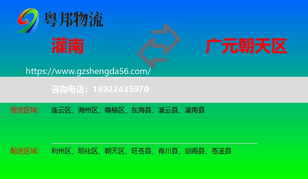 灌南县到朝天区物流专线