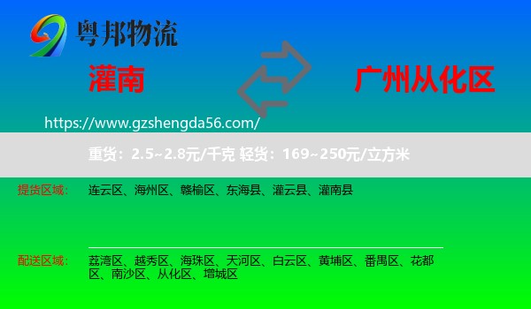 灌南县到从化区物流专线
