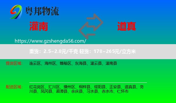 灌南县到道真县物流专线