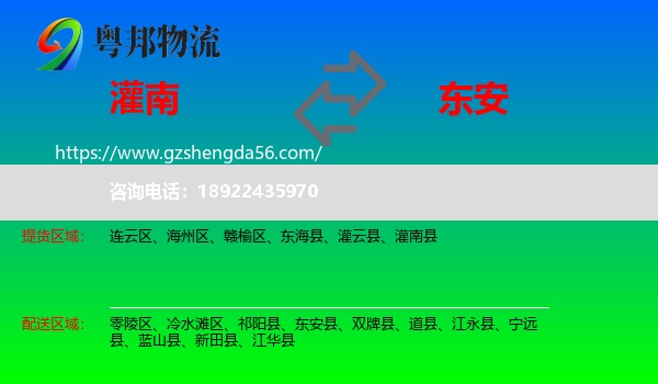 灌南县到东安县物流专线
