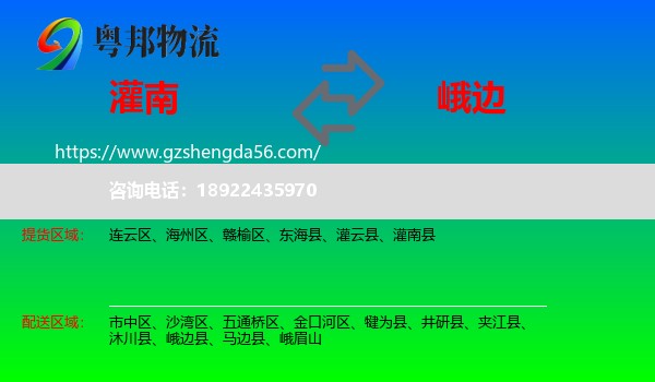 灌南县到峨边县物流专线
