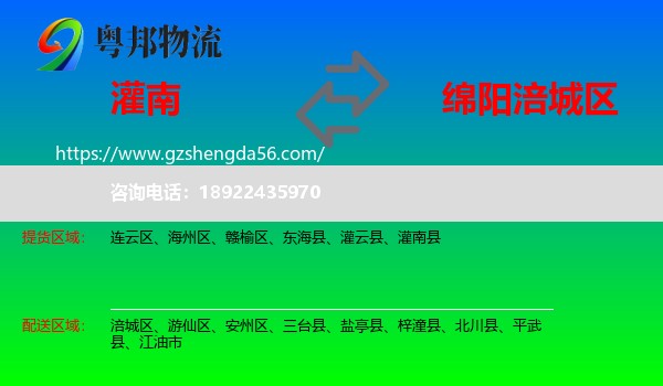 灌南县到涪城区物流专线