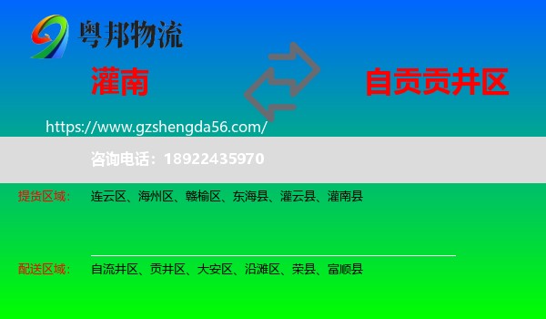 灌南县到贡井区物流专线