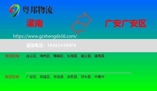 灌南县到广安区物流专线