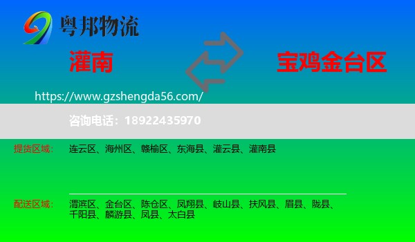 灌南县到金台区物流专线