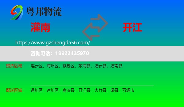 灌南县到开江县物流专线