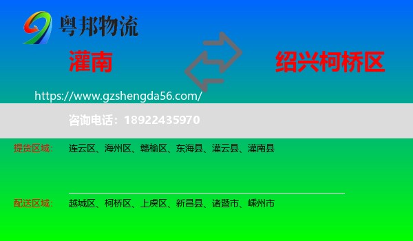灌南县到柯桥区物流专线