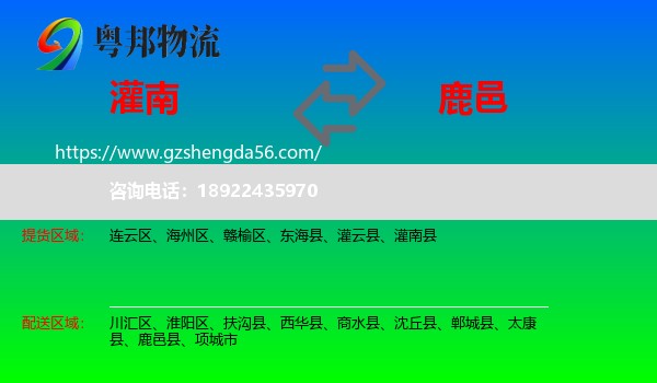 灌南县到鹿邑县物流专线