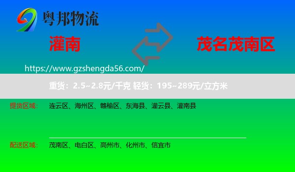 灌南县到茂南区物流专线