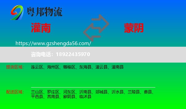灌南县到蒙阴县物流专线