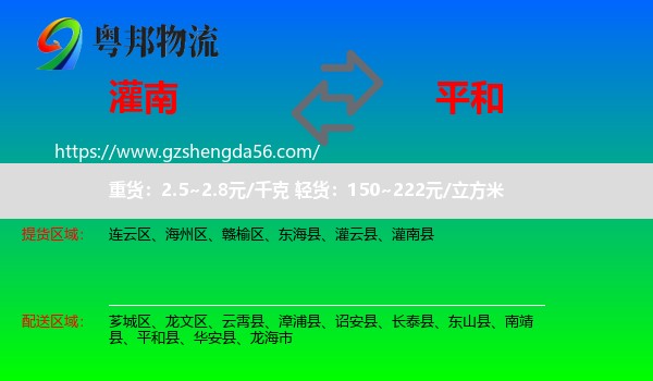 灌南县到平和县物流专线