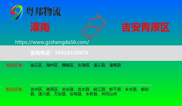 灌南县到青原区物流专线