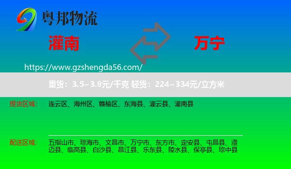 灌南县到万宁市物流专线