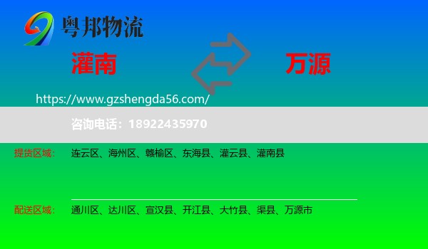 灌南县到万源市物流专线
