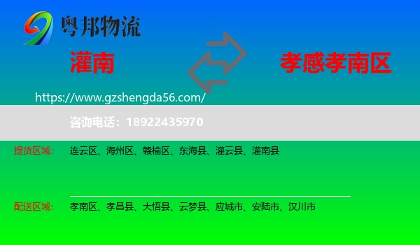 灌南县到孝南区物流专线