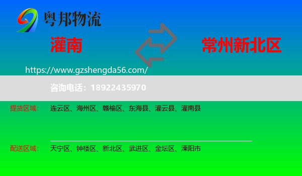 灌南县到新北区物流专线