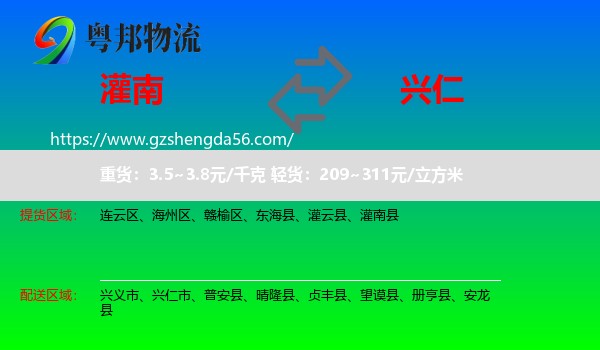 灌南县到兴仁市物流专线