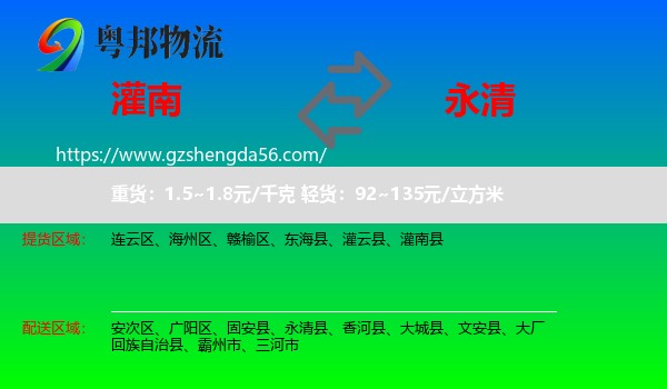 灌南县到永清县物流专线