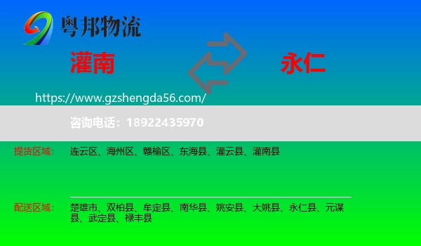 灌南县到永仁县物流专线