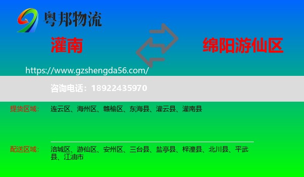 灌南县到游仙区物流专线