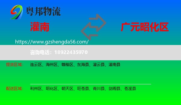 灌南县到昭化区物流专线