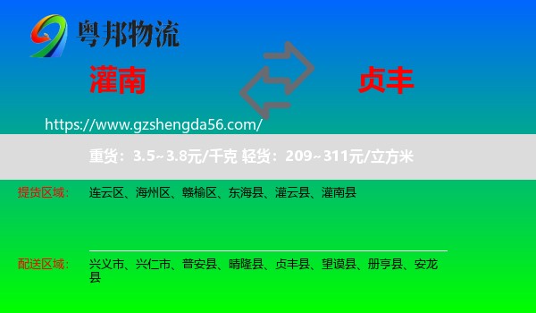 灌南县到贞丰县物流专线
