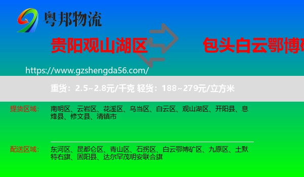 观山湖区到白云鄂博矿区物流专线