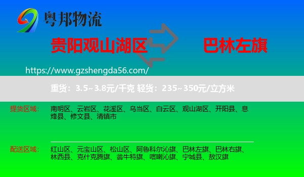 观山湖区到巴林左旗物流专线