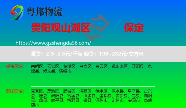 观山湖区到保定物流专线