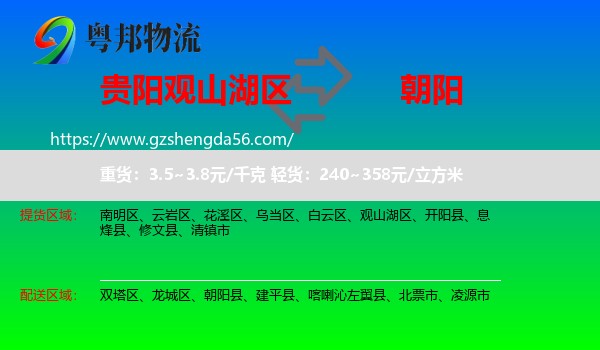 观山湖区到朝阳物流专线