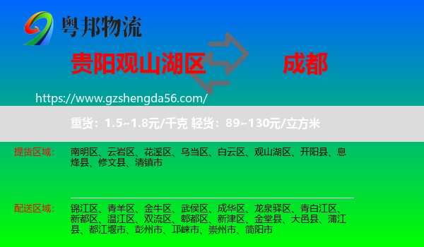 观山湖区到成都专线