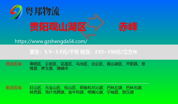 观山湖区到赤峰物流专线
