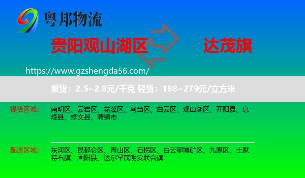 观山湖区到达尔罕茂明安联合旗物流专线