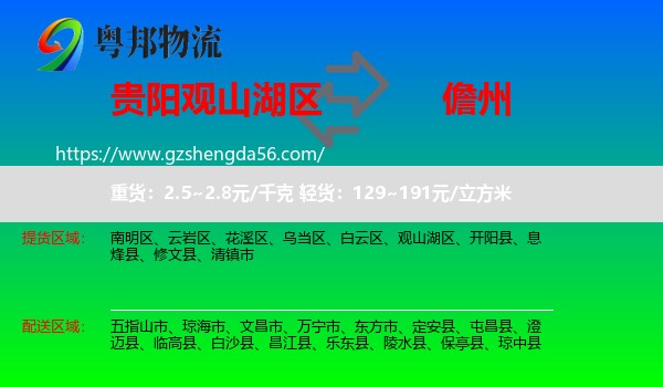 观山湖区到儋州物流专线